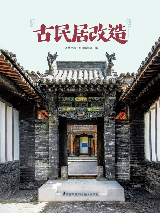 Title details for 古民居改造 by 风凰空间·华南编辑部编 - Available
